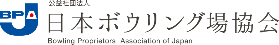 BPJ　公益社団法人　日本ボウリング場協会　Bowling Proprietors' Association of Japan