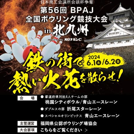 日本商工会議所会頭杯争奪　第56回BPAJ全国ボウリング競技大会