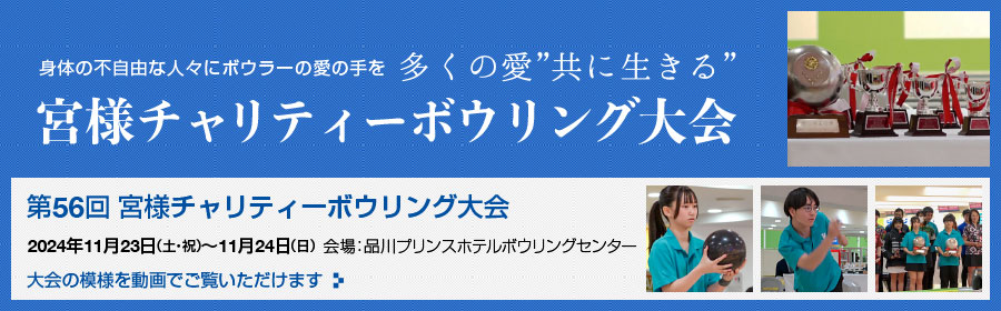 第56回 宮様チャリティーボウリング大会