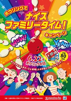 2025年ボウリングの日・キャンペーンポスター