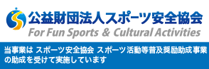 公益財団法人スポーツ安全協会（Spo-An）