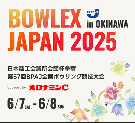 日本商工会議所会頭杯争奪　第57回BPAJ全国ボウリング競技大会