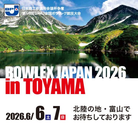 日本商工会議所会頭杯争奪　第58回BPAJ全国ボウリング競技大会