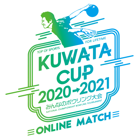KUWATA CUP 2020開幕!!