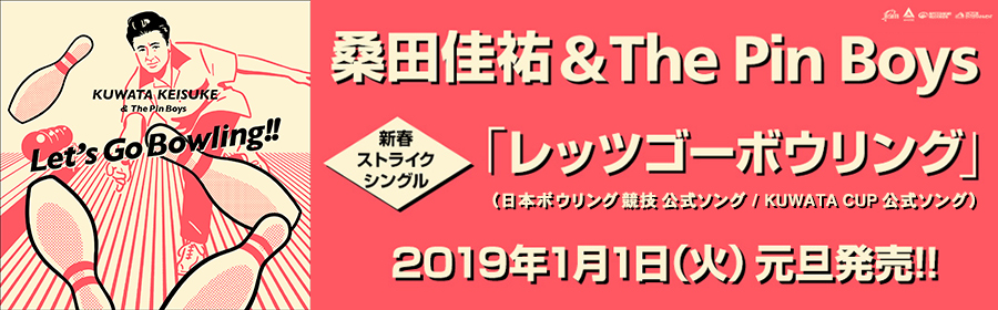桑田佳祐&The Pin Boys レッツゴーボウリング