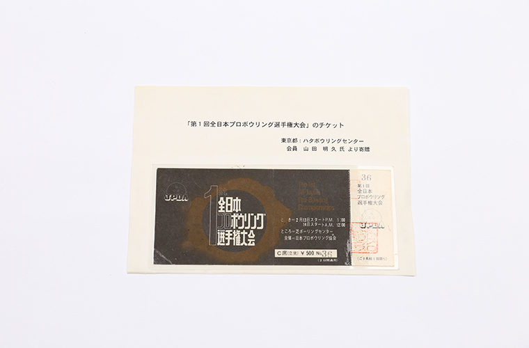 「第1回全日本プロボウリング選手権大会」のチケット